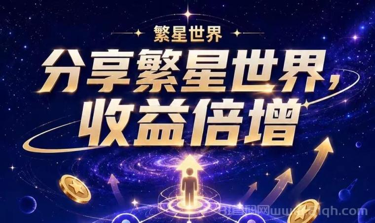繁星赚：首码零撸首次登录领2星币，1枚星币每天分H0.15米，30层管道后期躺Z