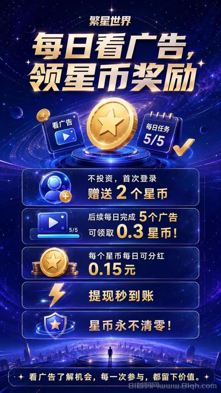 繁星赚：首码零撸首次登录领2星币，1枚星币每天分H0.15米，30层管道后期躺Z