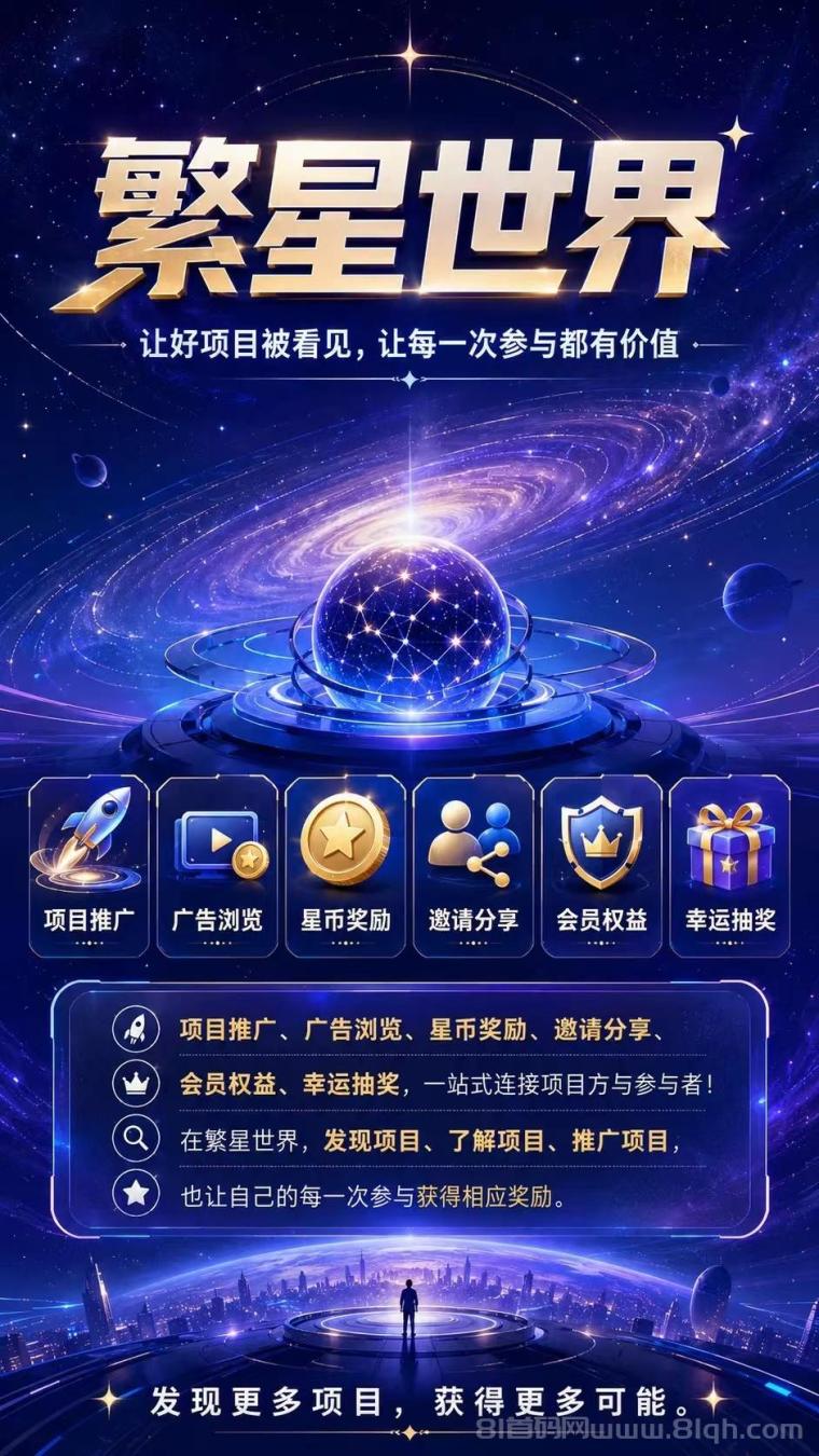 繁星赚：首码零撸首次登录领2星币，1枚星币每天分H0.15米，30层管道后期躺Z
