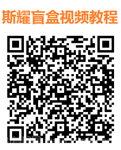 斯耀盲盒,每天保底6-9米,付视频教程