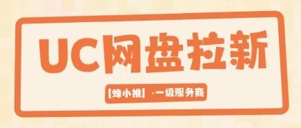 弄懂UC网盘拉新怎么注册，顺利完成网盘推广变现