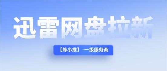 副业项目繁多，为何优先选择迅雷网盘拉新副业？