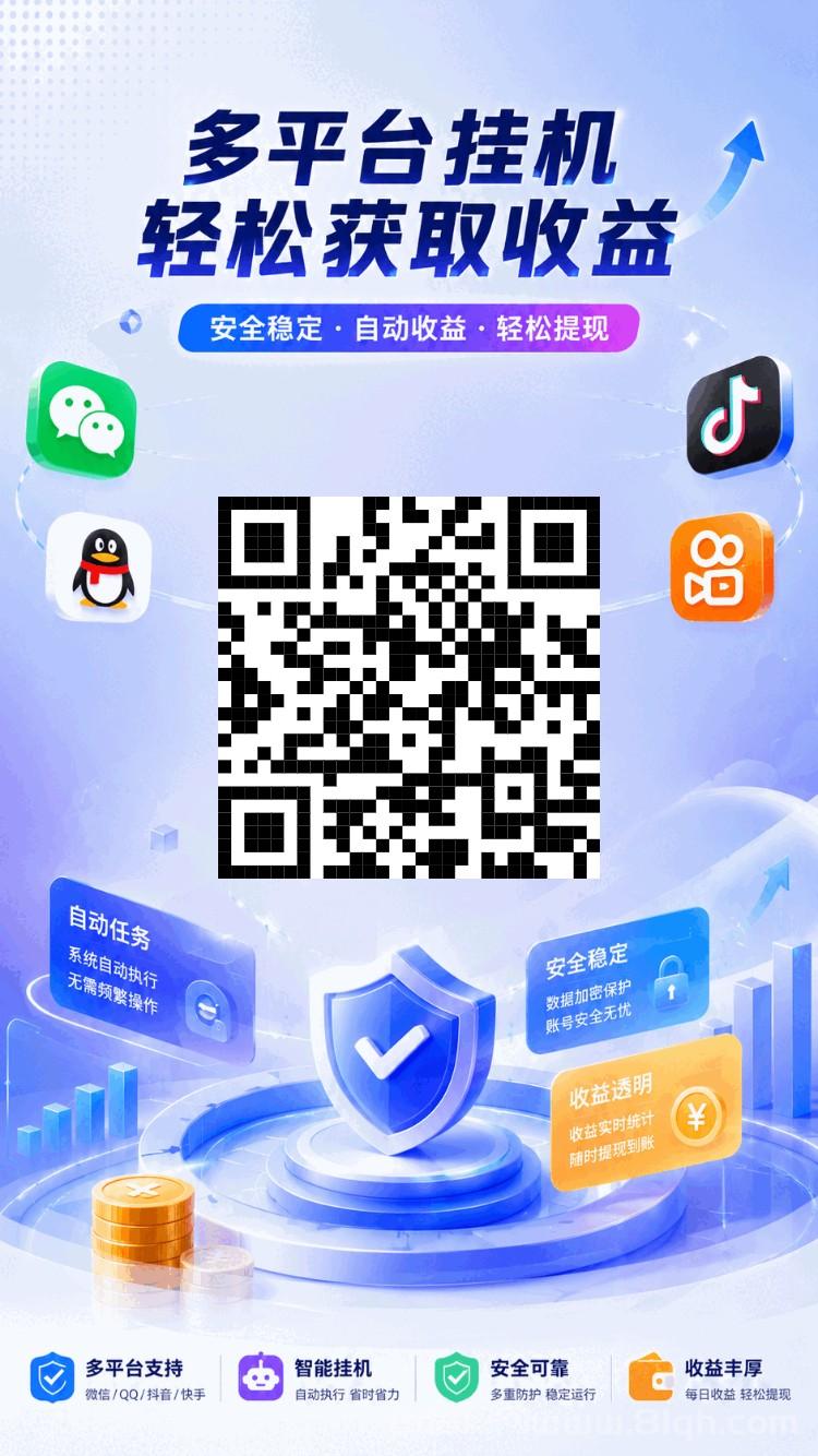 躺赚QQ、抖音、快手全自动挂机全网首发,官方直招最顶级,单号10+每天安全稳定绿色