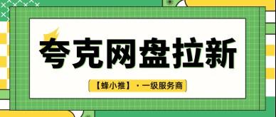 夸克网盘拉新副业红利来袭，把握窗口期别白白错过机会