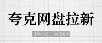 网盘拉新单价大涨！夸克网盘拉新激励期收益太可观了