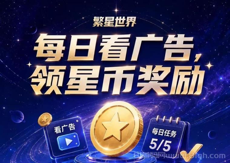 繁星世界首码/①星币每天分1.5/星点永久不清零