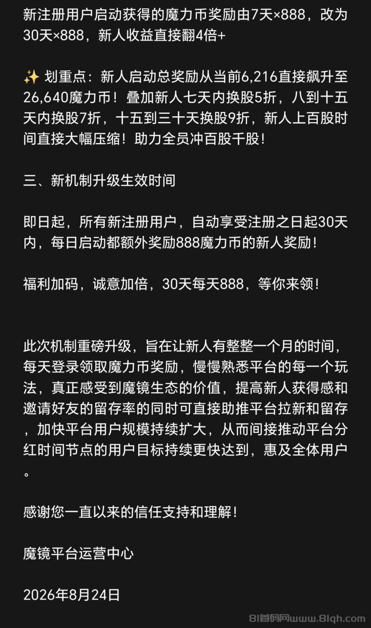 魔镜：2026大黑马AI平台注册送888股，每天1秒躺赚魔力币，三个月后产出减半