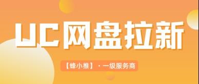 抓住UC网盘拉新副业激励期红利,轻松放大网盘推广收益