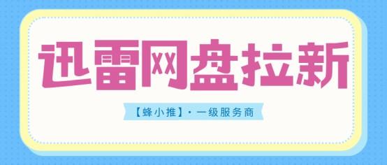 刚接触迅雷网盘拉新？先把网盘拉新基础操作梳理明白