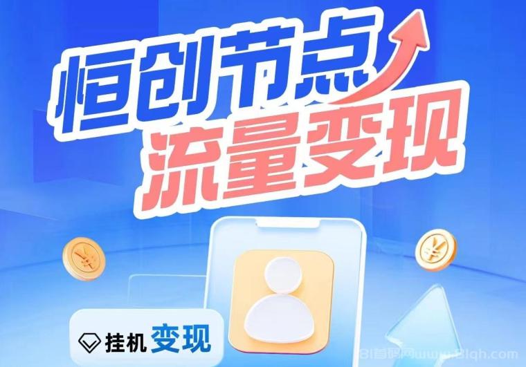 恒创节点一款云流量挂机？节点设备”自动执行各类流量任务而产生收入