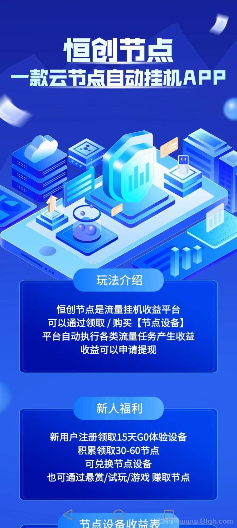 恒创节点一款云流量挂机?节点设备”自动执行各类流量任务而产生收入