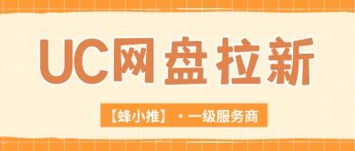 深度拆解UC网盘拉新变现逻辑，找到适合你的网盘推广打法
