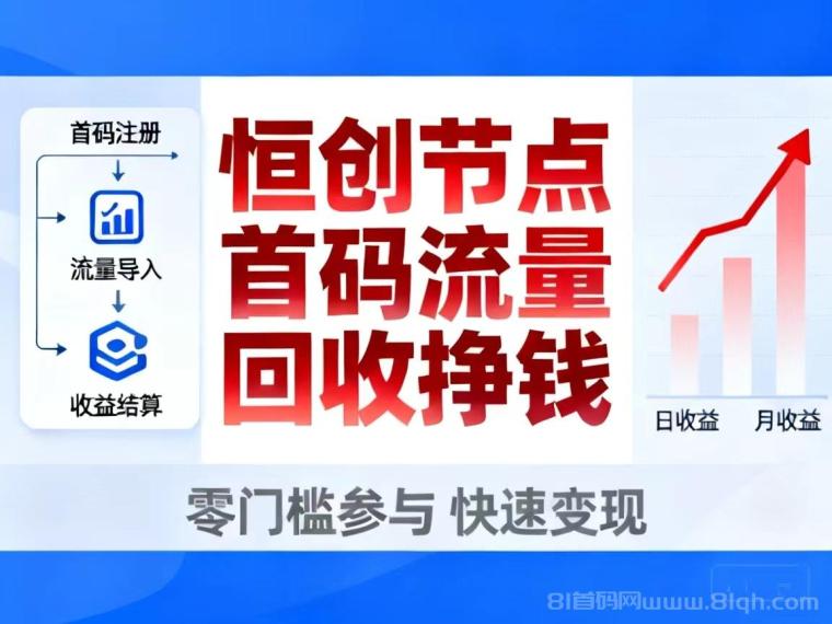 恒创节点流量回收平台推荐，手机限制流量快速挣钱