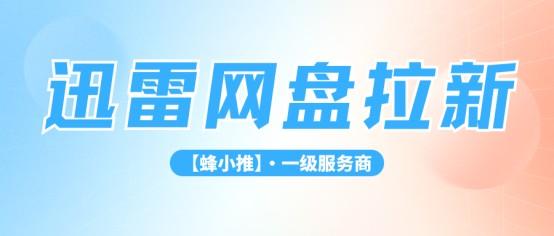 抓住红利周期，迅雷网盘推广当下值得布局