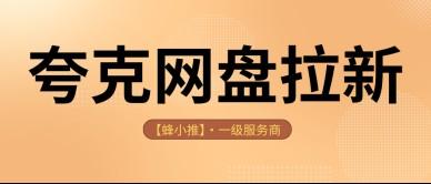 夸克网盘推广激励期怎么玩？新手不要白白错过机会