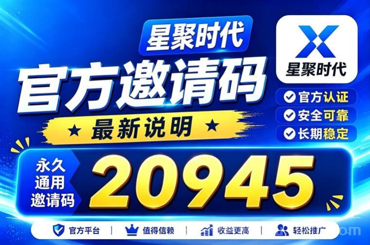 星聚时代达人注册方法,官方版本,首码注册入驻!
