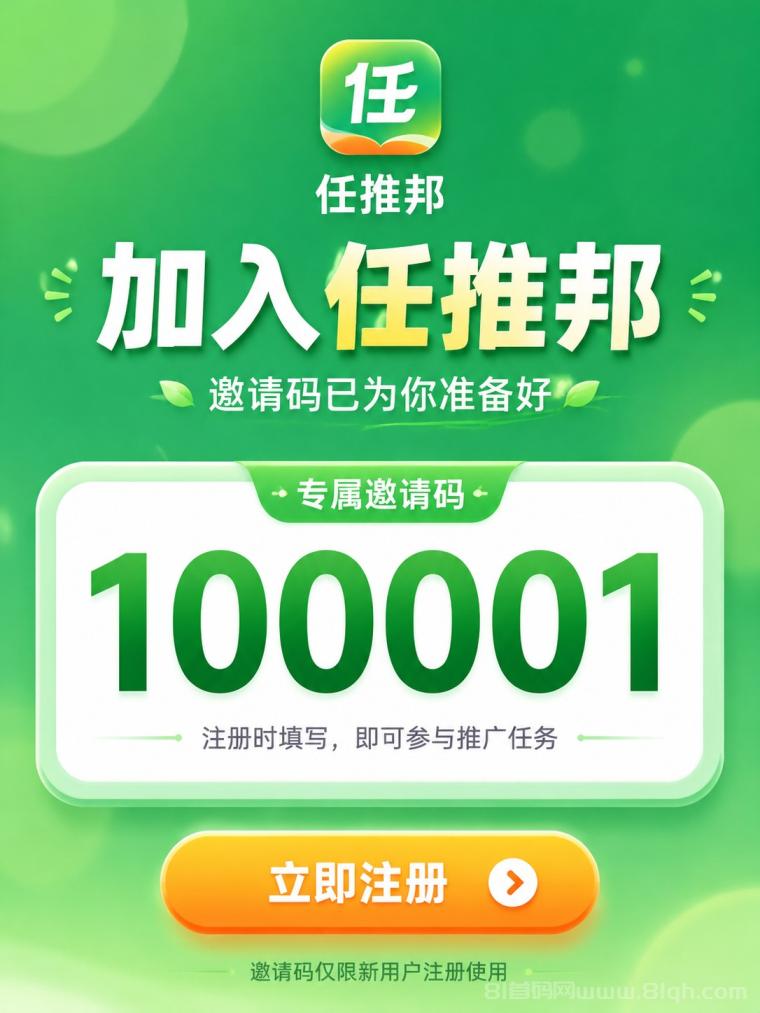 任推邦邀请码官方账已经正式发布100001，注册填写全流程，推广前先看一遍！