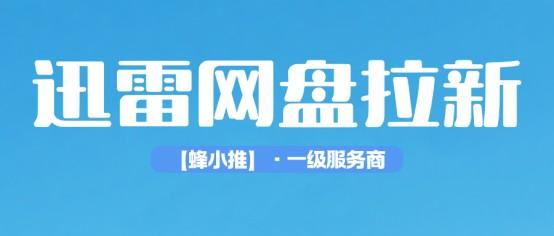 一文梳理清楚，迅雷网盘拉新完整操作流程