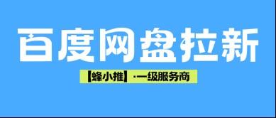 百度网盘拉新副业怎么做?吃透收益规则轻松搞定网盘推广