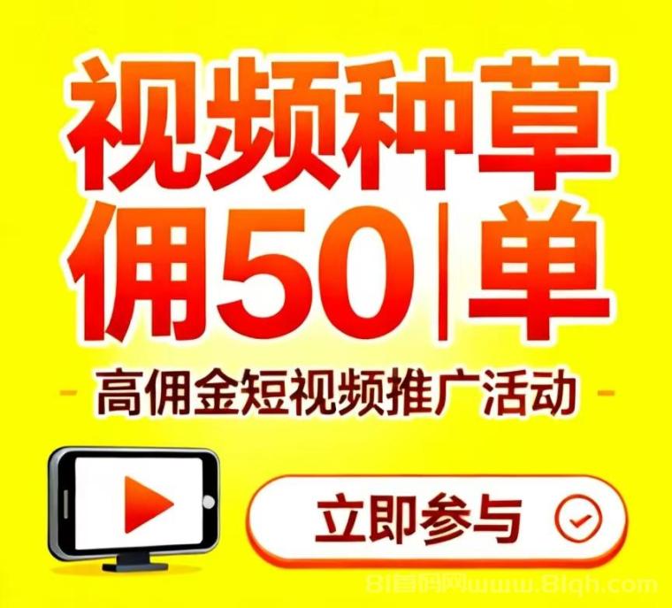 独家视频种草项目,全网蕞高佣琻50/单,【i种草】一手对接老板