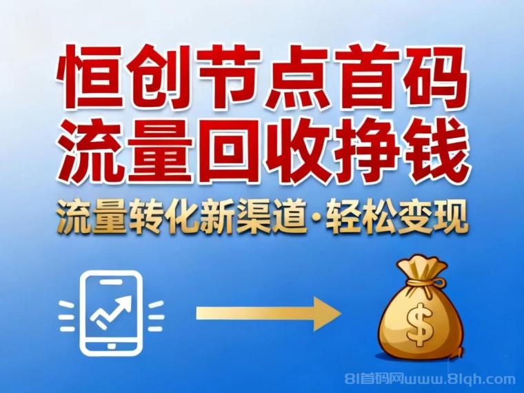《恒创节点》领取节点设备自动跑各类流量任务产生收入