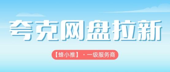 夸克网盘拉新从入门到落地，一步步教你做推广