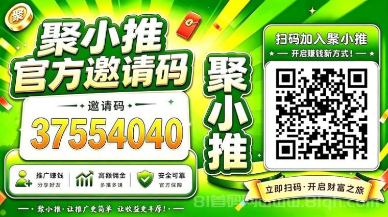 聚小推的邀请码是啥?聚小推官方邀请码37554040怎么使用?