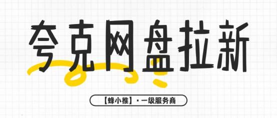 夸克网盘拉新适合什么人做？三类人群最匹配