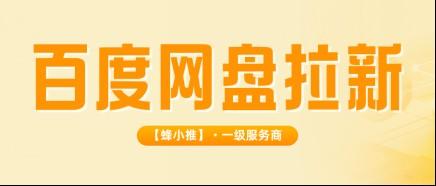 想要稳定收益?手把手教你搭建百度网盘拉新副业被动流量池