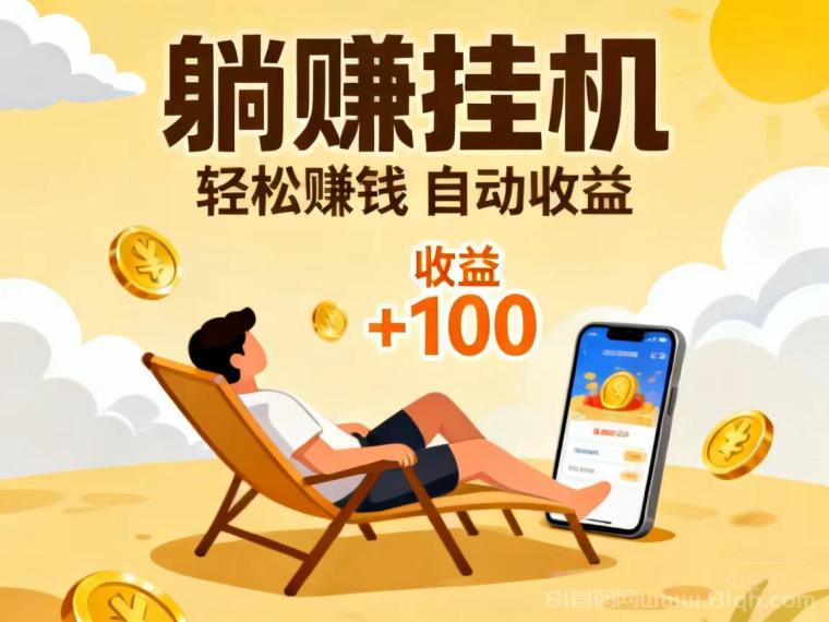 躺赚2026新版挂机：扣扣抖Y小红薯V信多平台全自动挂，上号越多单价越高，满1米提X日入几十+