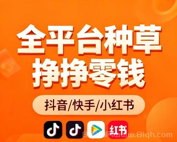 靠谱独家视频种草项目//我们免费提供资源