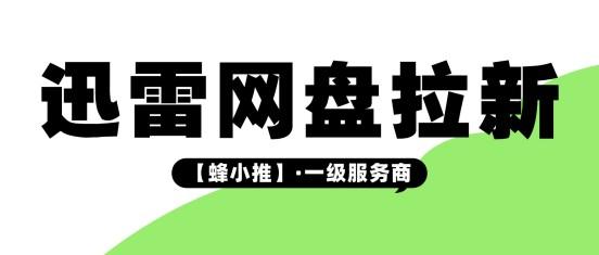 告别网盘推广低效出单，迅雷网盘推广怎么做？