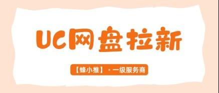 UC网盘拉新副业靠谱吗？一份客观测评，帮你理性判断
