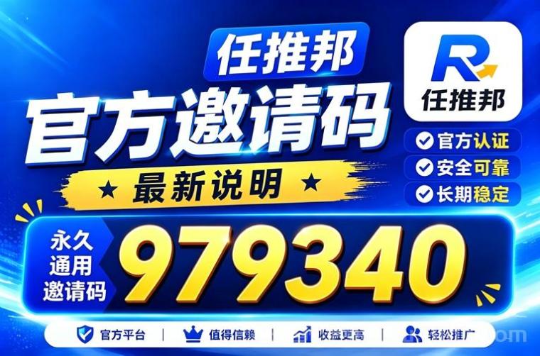 任推邦最新注册邀请码979340,永久使用!