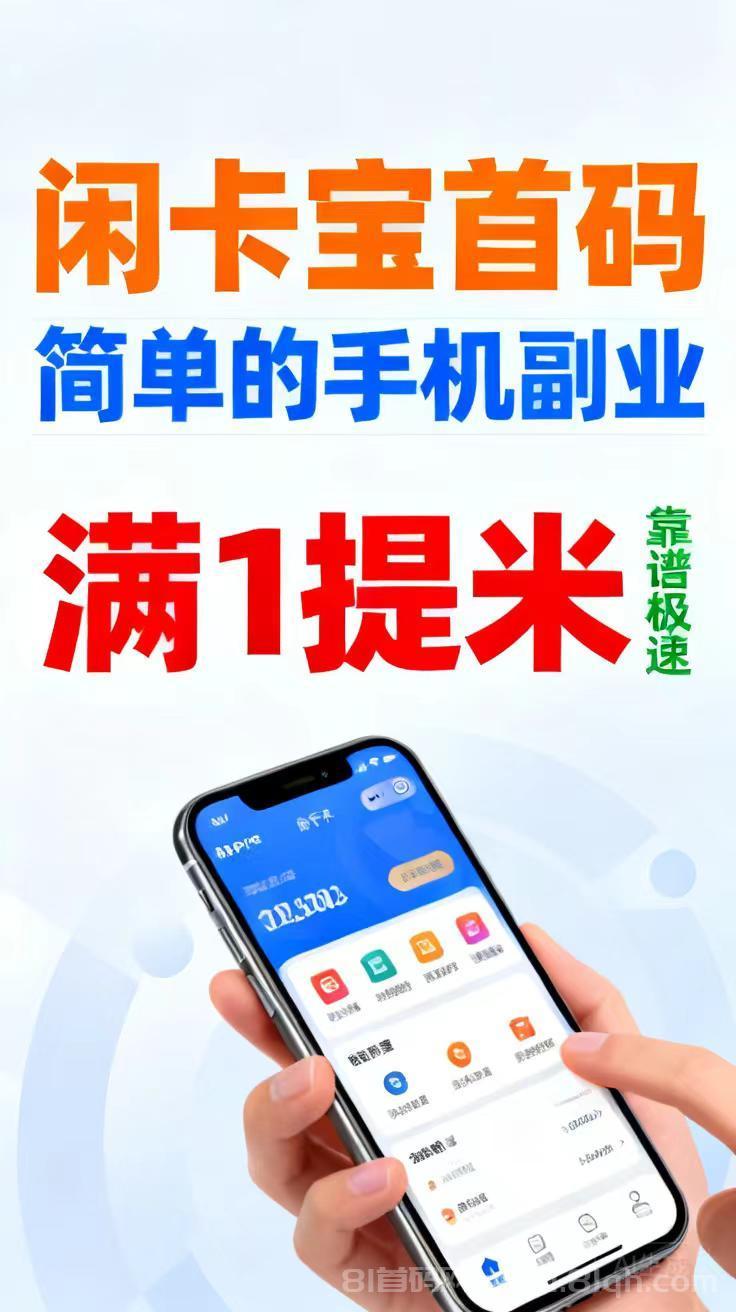 【闲卡宝首码发布】轻松日收几百？只①元起提2分钟内到账
