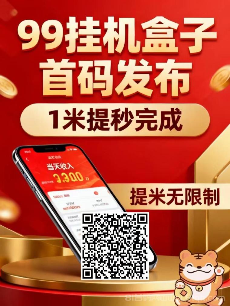 【99盒子】同时支持多个平台搬砖,挂着设备不用盯守,积分自动落袋账户