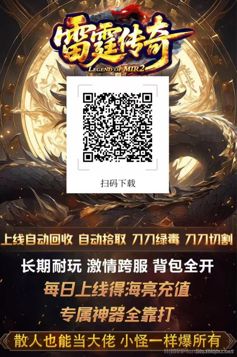 雷霆传奇：首码1.80单职业震撼上线进群领500真实路费，6元起步刀刀切割自动回收装备全靠打