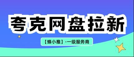 玩转夸克网盘拉新，学会用简单方式放大网盘拉新效果