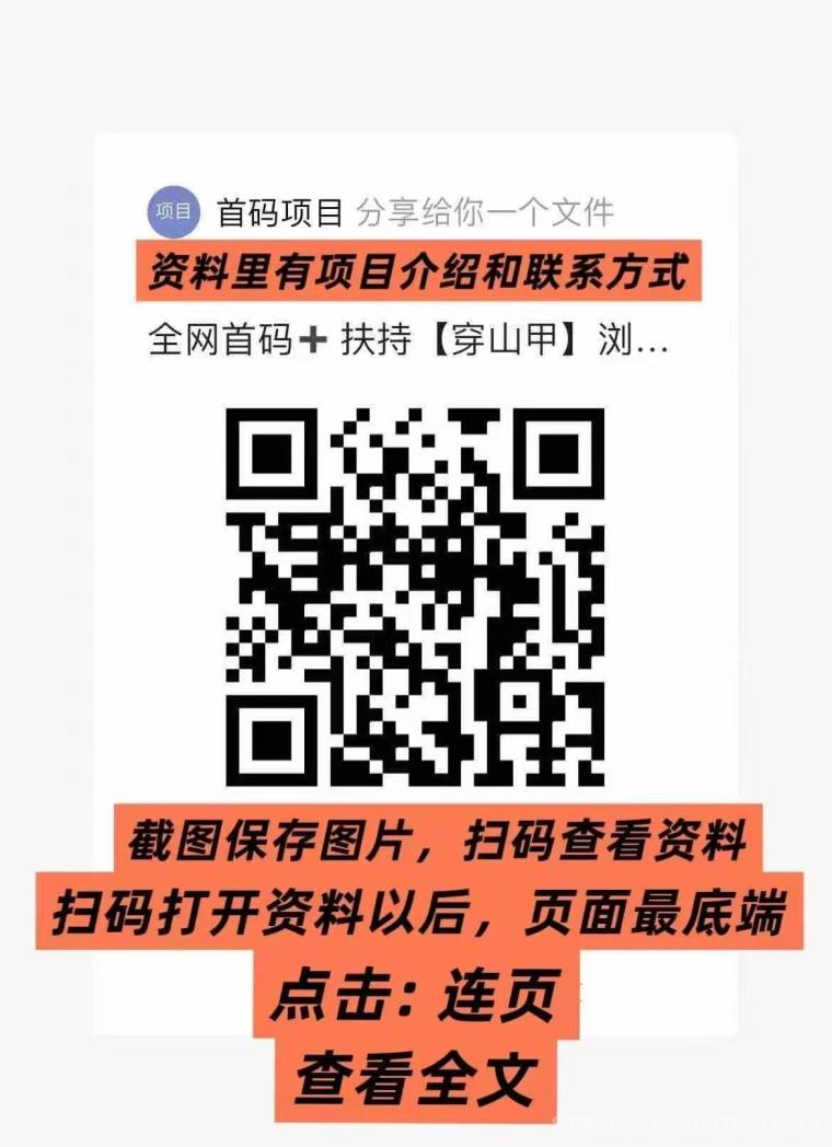 全网首码➕扶持【穿山甲】浏览一个广告5元,亲测日赚150元,注册就能赚。