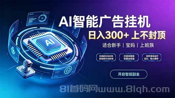 零撸项目，AI智能浏览广告挂机，提现当天到账，签到得金铢免费开会员！