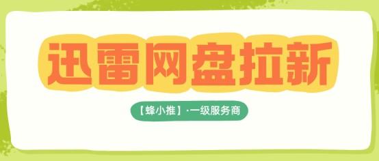 迅雷网盘拉新副业单价最高 15 元，活动规则详细解读
