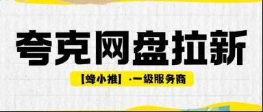 夸克网盘拉新怎么注册?完成注册再开始做网盘拉新