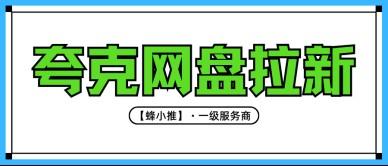 夸克网盘推广怎么做才能破局？零资源新手实操思路