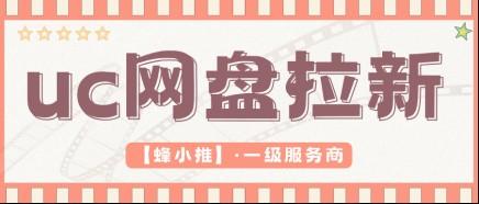 新手入门UC网盘拉新，这一套网盘拉新思路可以直接参考