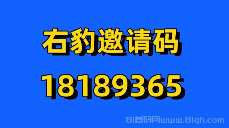 右豹注册邀请码18189365,网盘拉新,漫剧拉新,应用拉新