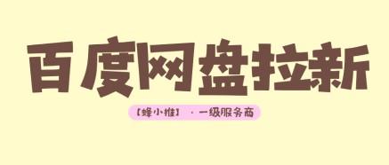 内部爆料!做好这些细节,夸克网盘拉新副业收益猛增