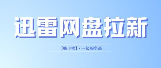 新手入门迅雷网盘拉新副业,如何搭建个人资源库