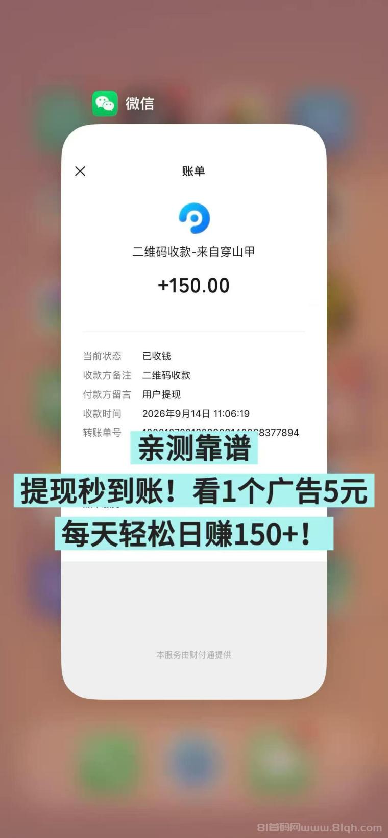 全网首码➕扶持【穿山甲】浏览一个广告5元，亲测日赚150元，注册就能赚。