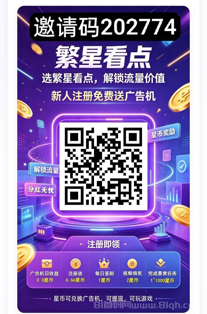 首码繁星看点零撸，签到卦机收益，新品上线，新人奖励