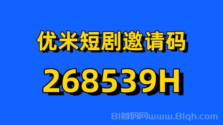优米短剧全新广告零撸软件,免费看短剧看广告赚米,不投入纯零撸!